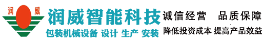 無錫潤威智能科技有限公司